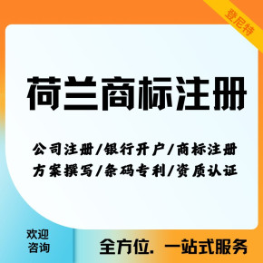 荷蘭商標(biāo)注冊流程及登尼特代理廣告設(shè)計(jì)服務(wù)介紹