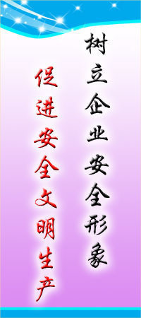 工廠車(chē)間安全標(biāo)語(yǔ)平面圖 樹(shù)立企業(yè)安全形象，打造安全生產(chǎn)新標(biāo)桿